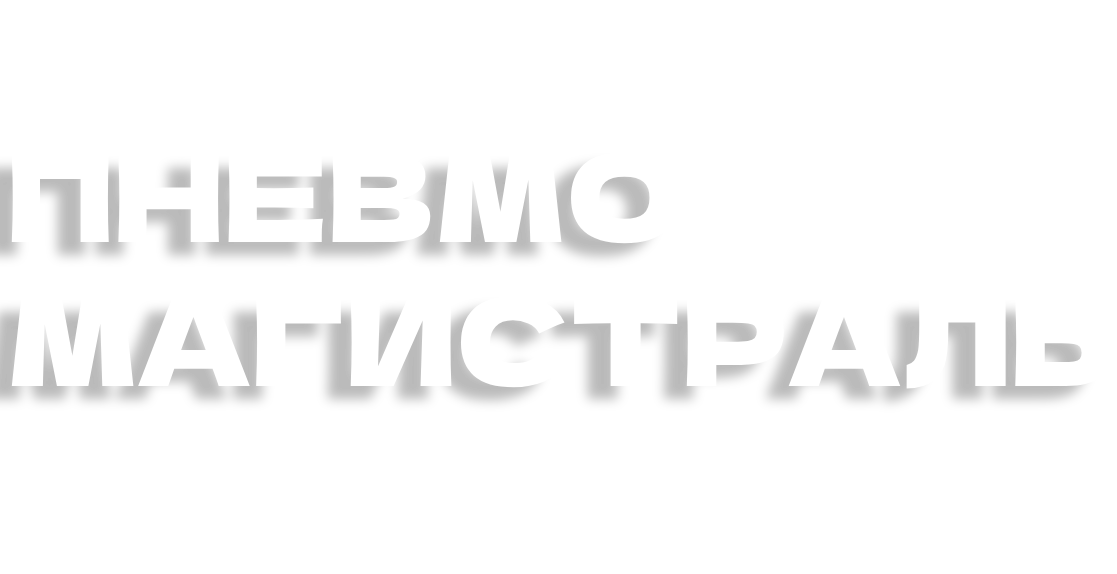 Пневмомагистраль продажа компрессорного оборудования